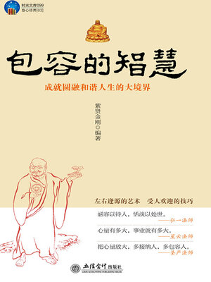 cover image of 包容的智慧